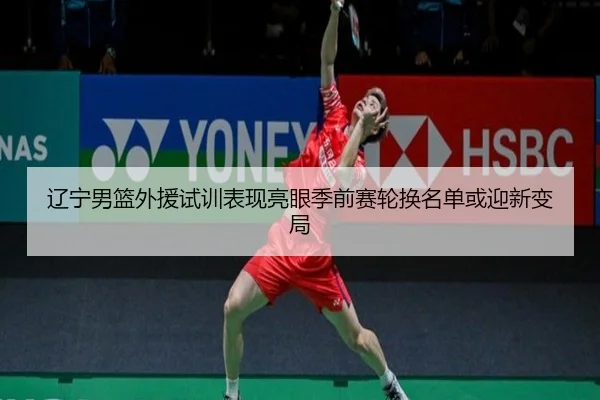 辽宁男篮外援试训表现亮眼季前赛轮换名单或迎新变局 - WMsports
