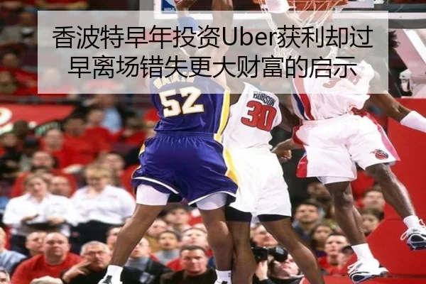 香波特早年投资Uber获利却过早离场错失更大财富的启示 - wmsports
